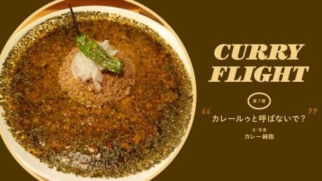 Curry Flight 第7便：カレールゥとは呼ばないで？文・写真：カレー細胞