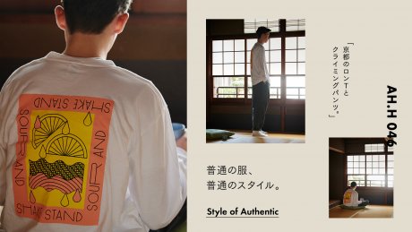 【AH.H】普通の服、普通のスタイル。 Case 20 京都のロンTとクライミングパンツ。