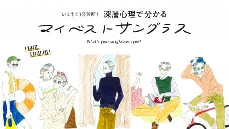 【HOUYHNHNM SUNGLASSES CLUB】いますぐ1分診断！ 深層心理で分かるマイベスト・サングラス