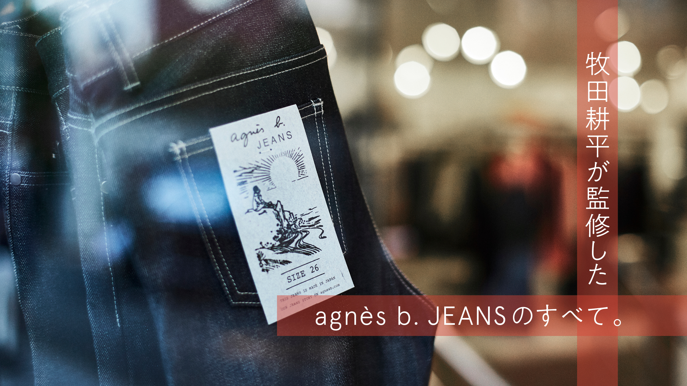 牧田耕平が監修したagnès b. JEANSのすべて。