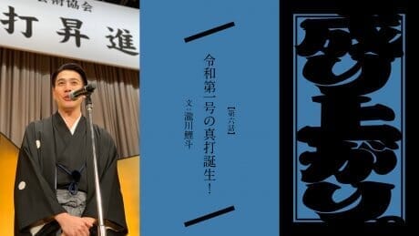 Rise to prominence. Episode 6 The Birth of Reiwa's First Shin-uchi Text: Takigawa Koito