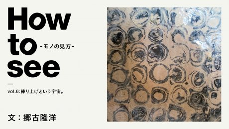How to see - the way things are - VOL.6 The Universe of Kneading. Text: Takahiro Goko