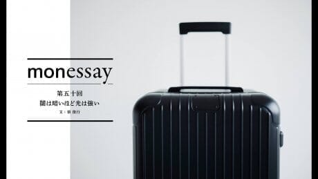 monessay  第五十回　闇は暗いほど光は強い文：蔡 俊行