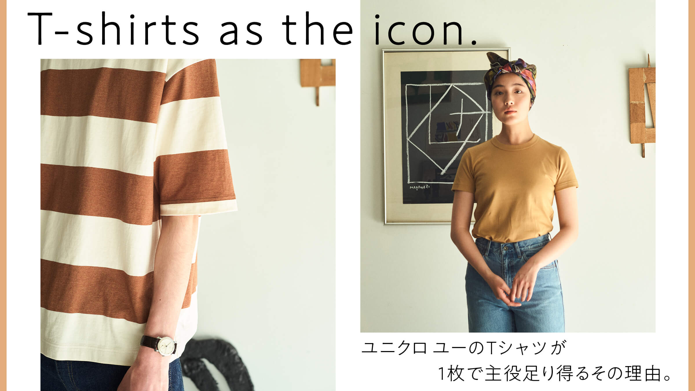 ユニクロ ユーのTシャツが1枚で主役足り得るその理由。