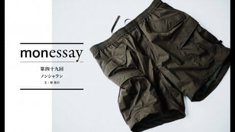 monessay  第四十九回  ノンシャラン文：蔡 俊行