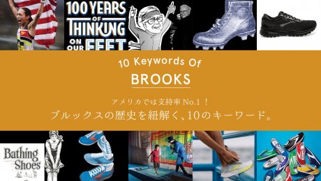 No. 1 in the U.S.! Ten key words that unravel the history of Brooks.