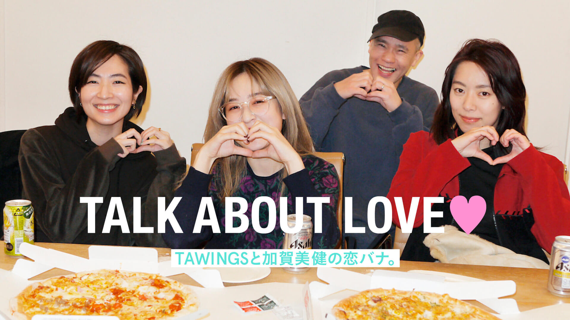 TAWINGSと加賀美健の恋バナ。