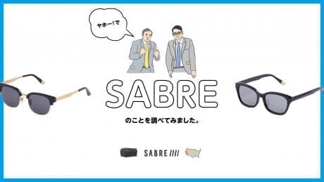 ヤホー！でSABREのことを調べてみました。