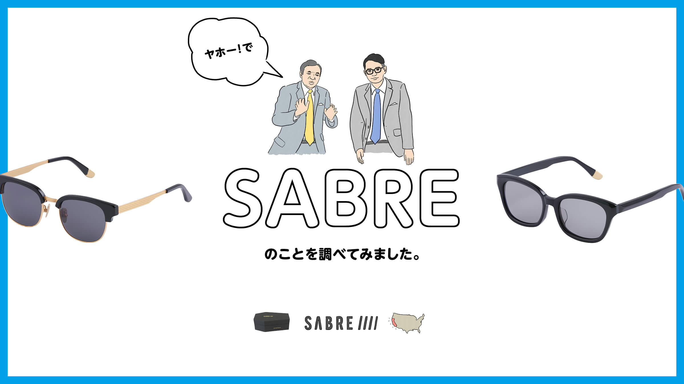 ヤホー！でSABREのことを調べてみました。