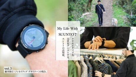 How to use Suunto 7 to assist your creative daily life. vol.3 Takayuki Fujii (non-native designer)