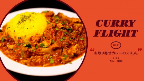 Curry Flight 第8便：お取り寄せカレーのススメ。文・写真：カレー細胞