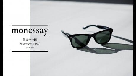 monessay  第五十一回　マスクをするサル文：蔡 俊行