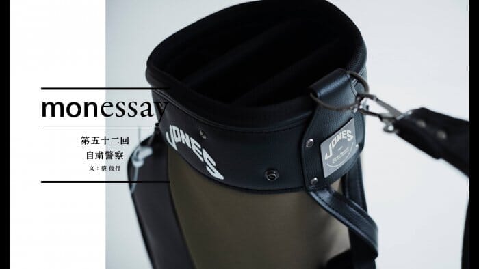 monessay  第五十二回　自粛警察文：蔡 俊行