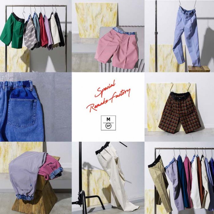 The answer to "clothes to be handed down" by Maison Special. Upcycled bottoms made by careful handwork will be released.