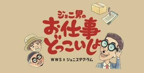 次世代型ワークウェア!? 昭和芸人、岩井ジョニ男が現場のリアルをお届け。