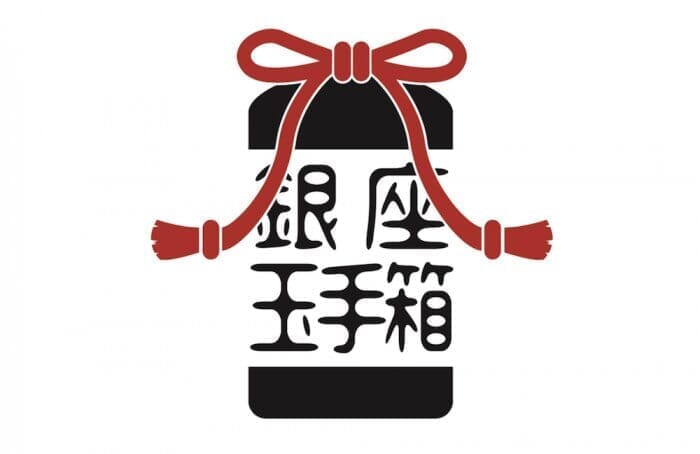 森岡書店やWEWILLも参加。銀座の新旧9店舗でつくる銀座玉手箱。