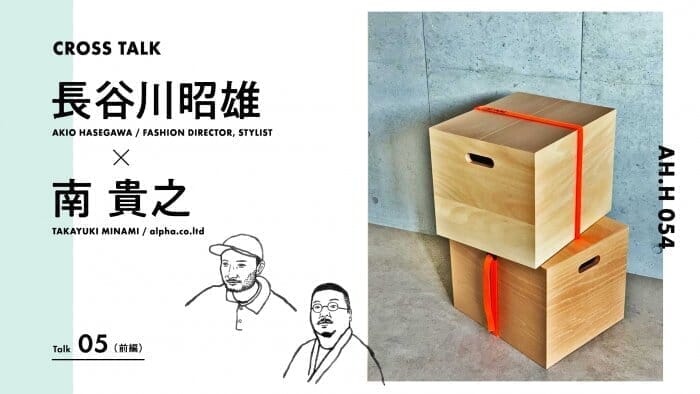 【AH.H] Akio Hasegawa x Takayuki Minami Talk05 (Part 1)