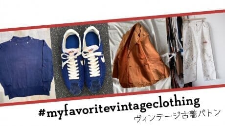 【STAY HOME】お気入りの1着を教えて！ ヴィンテージ古着バトン #myfavoritevintageclothing