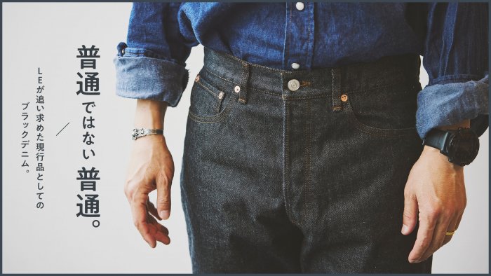 Ordinary not ordinary. Black denim as a current product pursued by LE.