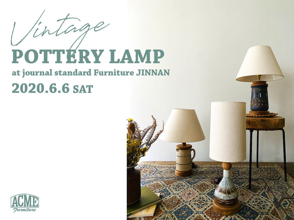 陶器とランプのいい関係。アクメファニチャーのVintage POTTERY LAMP第 ...