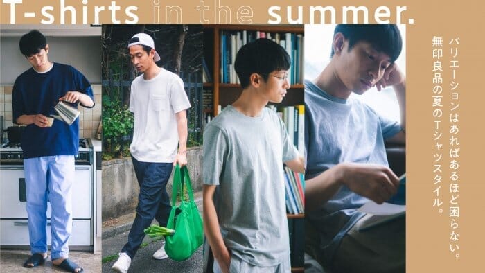 バリエーションはあればあるほど困らない。無印良品の夏のTシャツスタイル。
