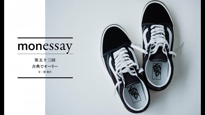 monessay  第五十三回　古典でオーリー文：蔡 俊行