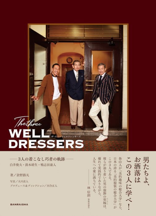 メンズクロージングの重鎮が語る、三者三様な服飾史。The three WELL DRESSERSが発売されます。