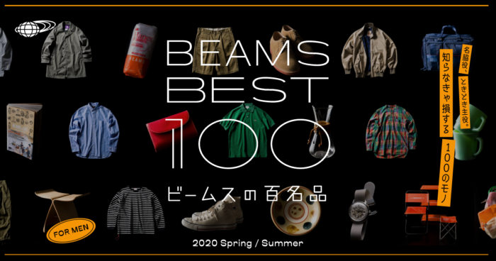 Introducing the best products that you must know about! The web project "BEAMS BEST 100 - BEAMS 100 Masterpieces" is now available.