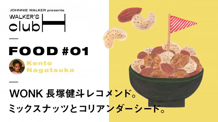 【WALKER'S CLUB H] WONK Nagatsuka Kento Recommends. Mixed nuts and coriander seeds.