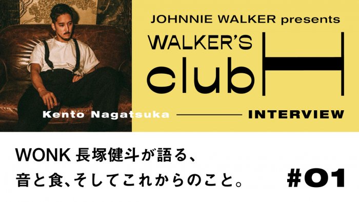 【WALKER'S CLUB H] WONK Kento Nagatsuka talks about sound, food, and the future.