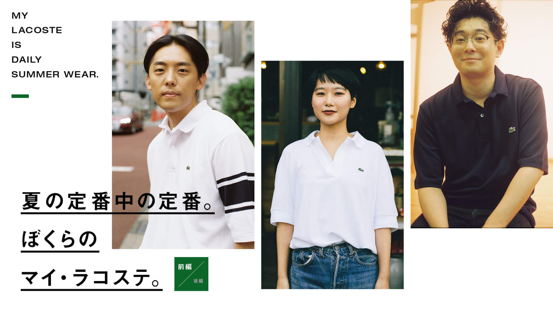 The classic of summer. Our My Lacoste. Part I