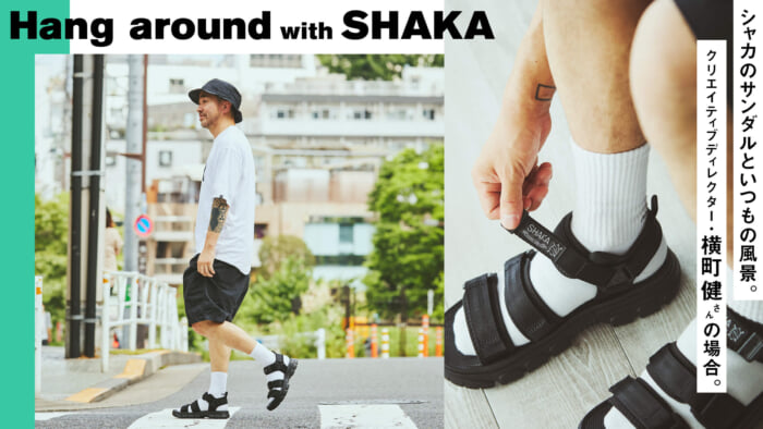 シャカのサンダルといつもの風景。クリエイティブディレクター・横町健さんの場合。