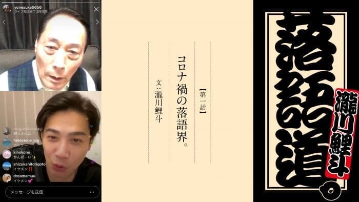 瀧川鯉斗落語道。第一話 コロナ禍の落語界。文:瀧川鯉斗