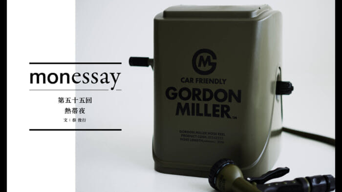 monessay  第五十五回　熱帯夜文：蔡 俊行