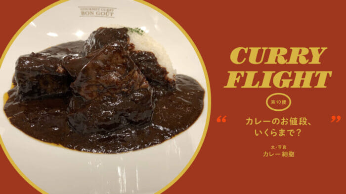 Curry Flight 第10便：カレーのお値段、いくらまで？