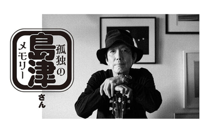 Stylist Yoshiyuki Shimazu will be releasing a large amount of his personal items that he has been saving up! They will be exhibited and sold at POP BY JUN in Shibuya Parco, along with Memories of Solitude.