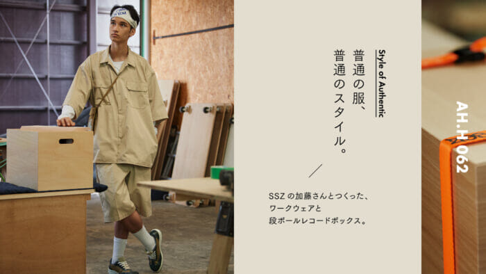【AH.H】普通の服、普通のスタイル。 Case 29 SSZの加藤さんとつくった、 ワークウェアと段ボールレコードボックス。