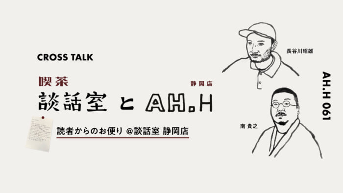 【AH.H】長谷川昭雄 × 南貴之 Talk 読者からのお便り @談話室 静岡店