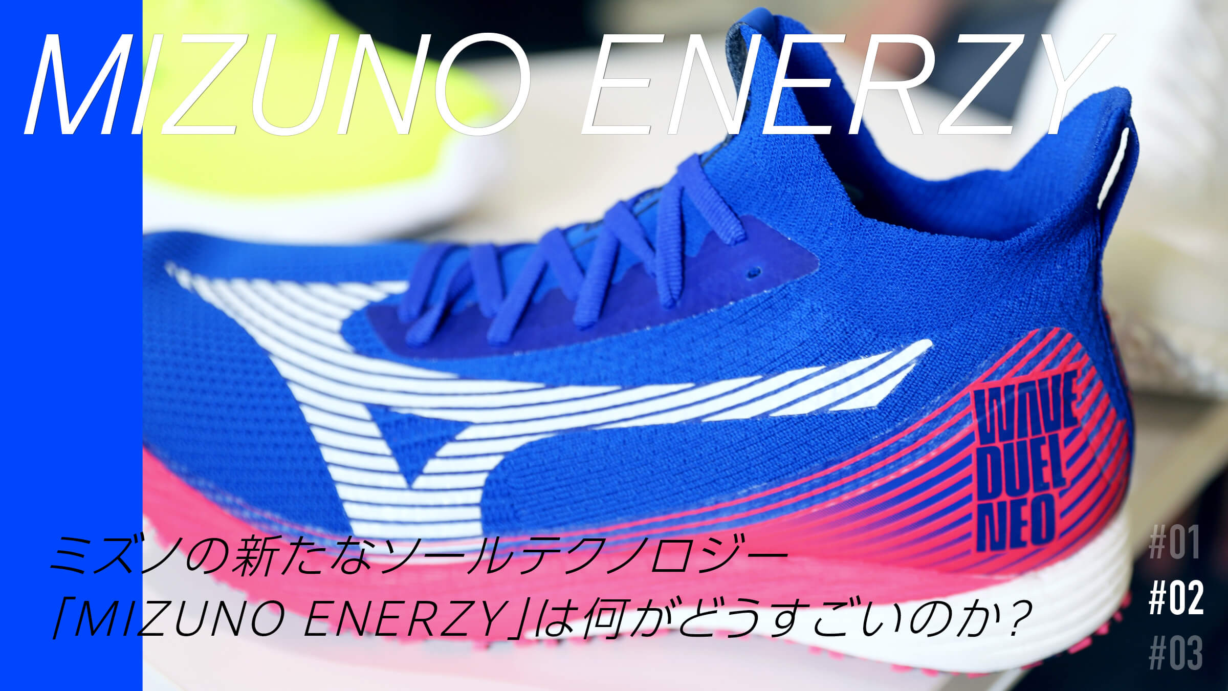 VOL.2 What is so great about Mizuno's new sole technology "MIZUNO ENERZY"?