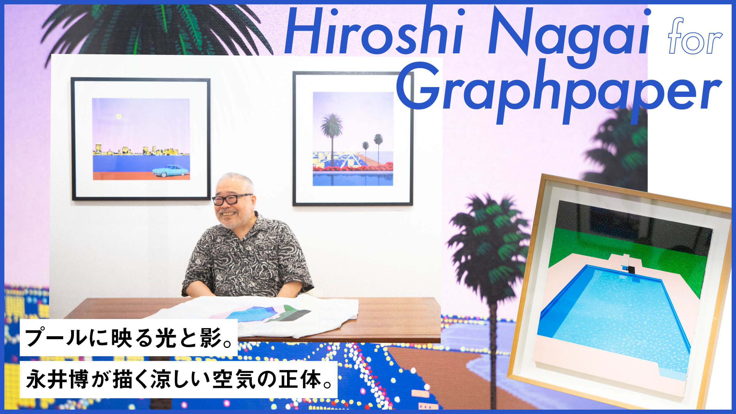 Light and shadow reflected in a swimming pool. The true nature of the cool air depicted by Hiroshi Nagai.