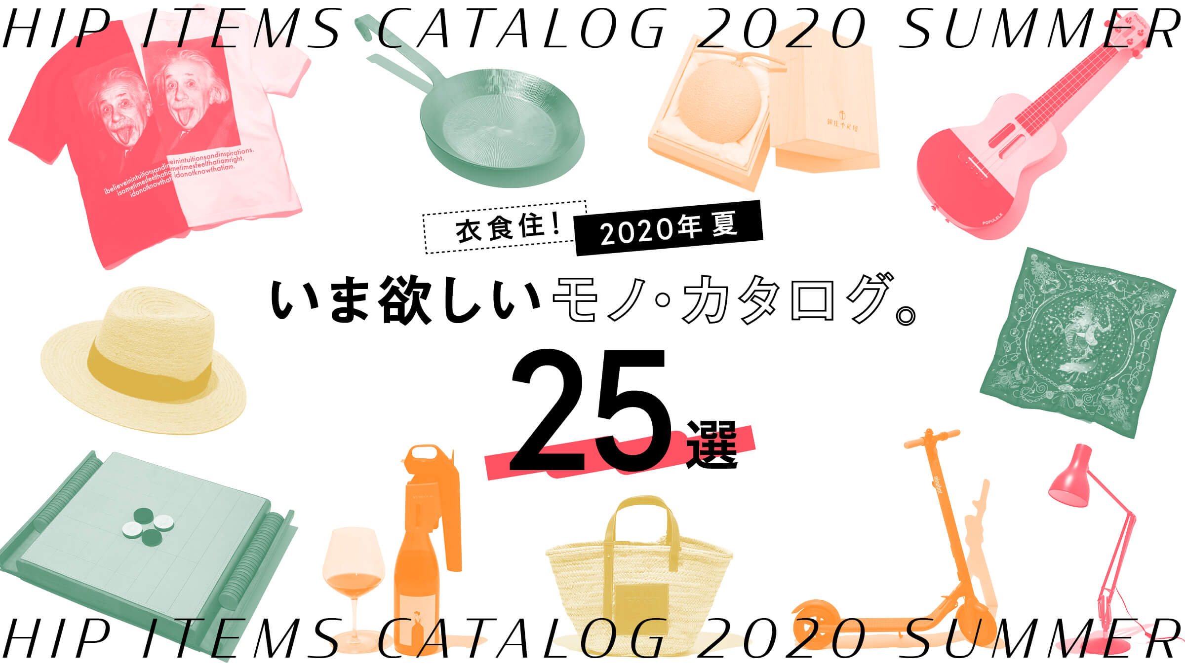 衣食住！ 2020年夏いま欲しいモノ・カタログ。25選