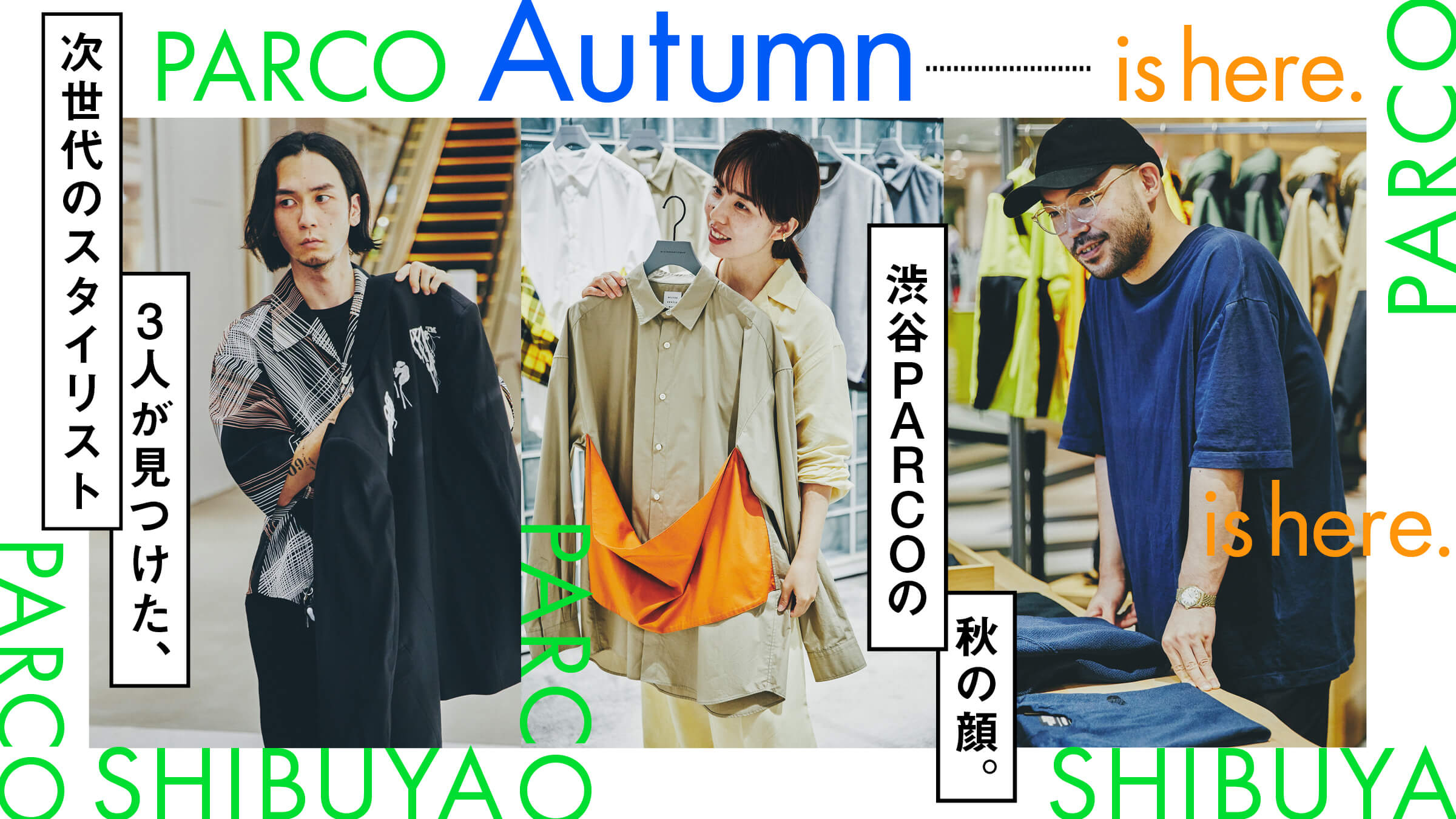 Three stylists of the next generation found the autumn face of Shibuya PARCO.