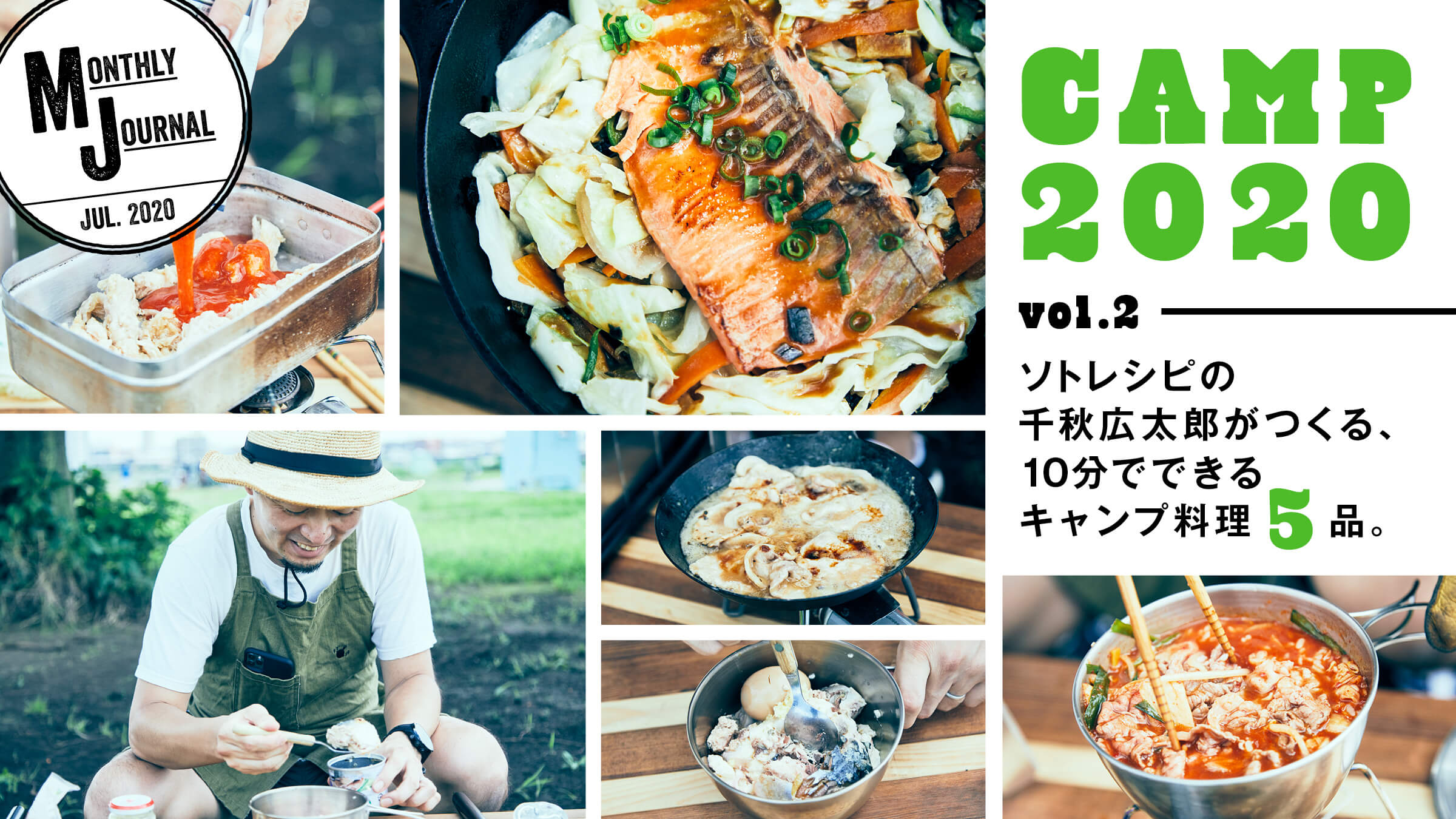 CAMP 2020  vol.2 ソトレシピの千秋広太郎がつくる、10分でできるキャンプ料理5品。