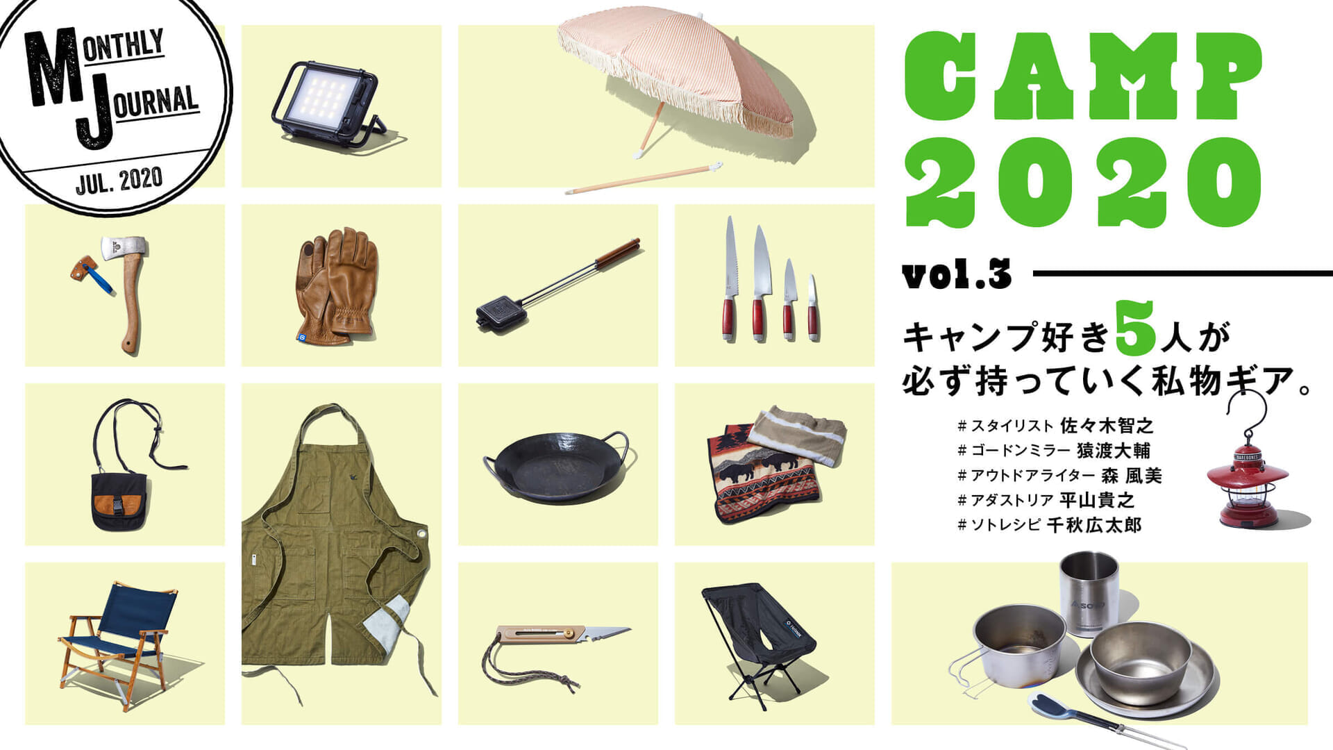 CAMP 2020  vol.3キャンプ好き5人が必ず持っていく私物ギア5つ。