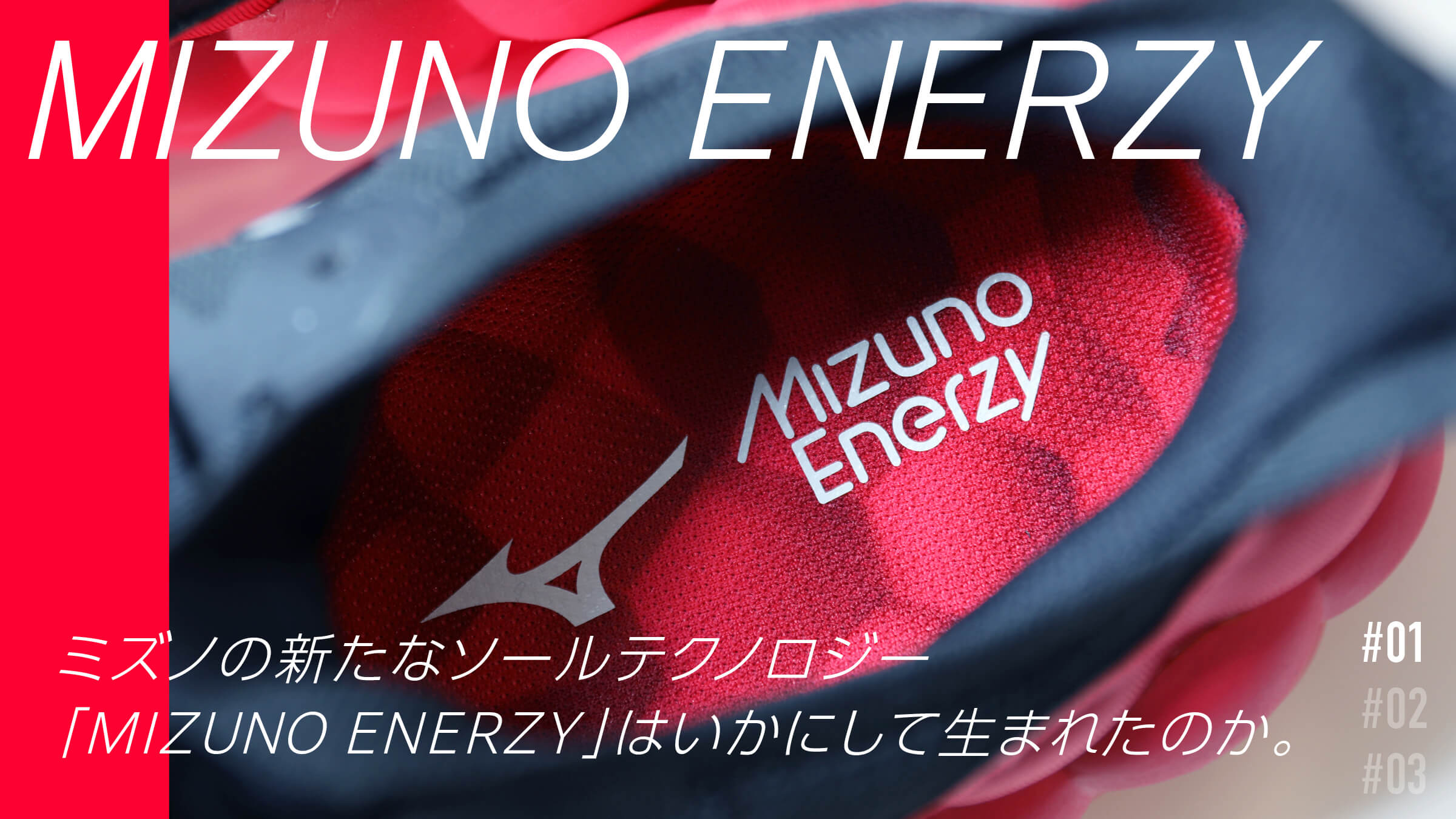 VOL.1 How was Mizuno's new sole technology "MIZUNO ENERZY" created?