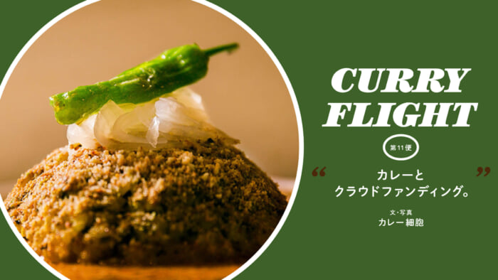 Curry Flight 第11便：カレーとクラウドファンディング。