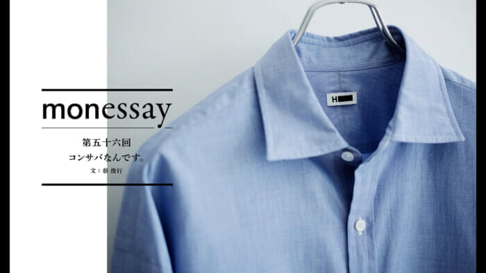 monessay  第五十六回　コンサバなんです。文：蔡 俊行