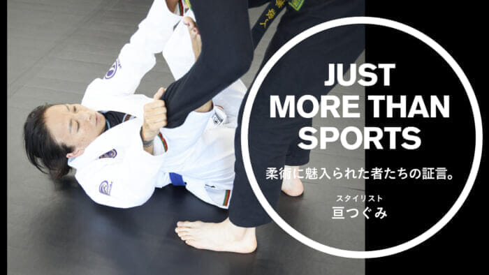 Testimonies from those fascinated by jujutsu. Stylist Tsugumi Wataru