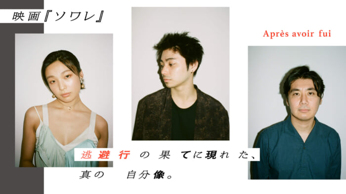 The film "Soiree" - An image of one's true self that emerged at the end of escapism.