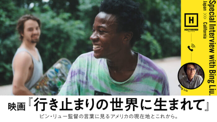 映画『行き止まりの世界に生まれて』 ビン・リュー監督の言葉に見る、アメリカの現在地とこれから。